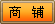 進(jìn)入商鋪